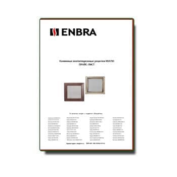 通风格栅价目表 производства ENBRA